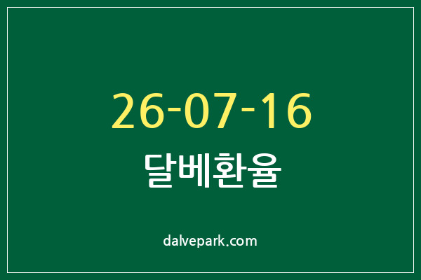 2026-07-16 달베환율