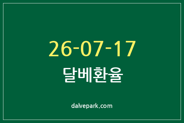 2026-07-17 달베환율