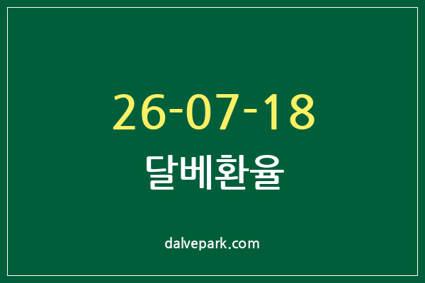2026-07-18 달베환율