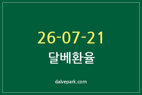 2026-07-21 달베환율