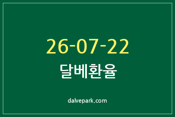 2026-07-22 달베환율