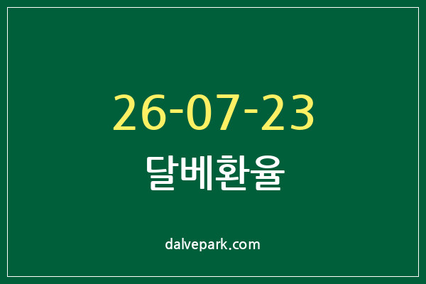 2026-07-23 달베환율
