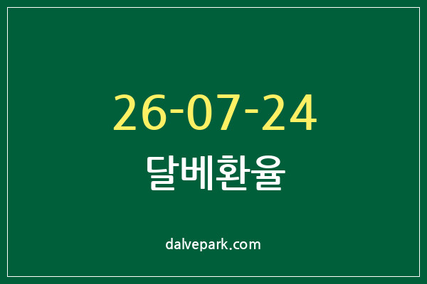 2026-07-24 달베환율
