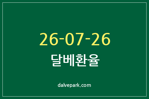 2026-07-26 달베환율
