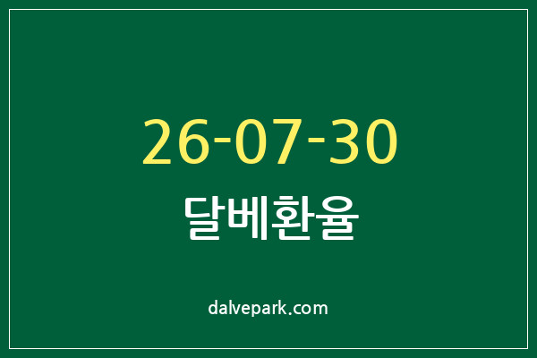 2026-07-30 달베환율