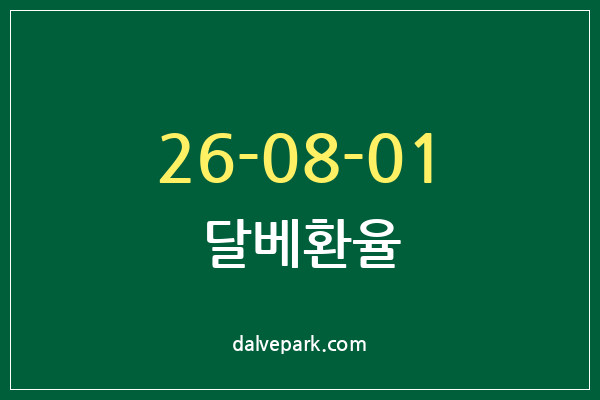 2026-08-01 달베환율