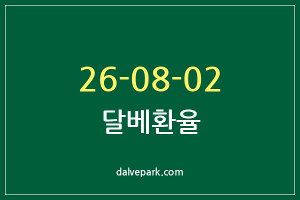 2026-08-02 달베환율
