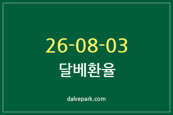 2026-08-03 달베환율