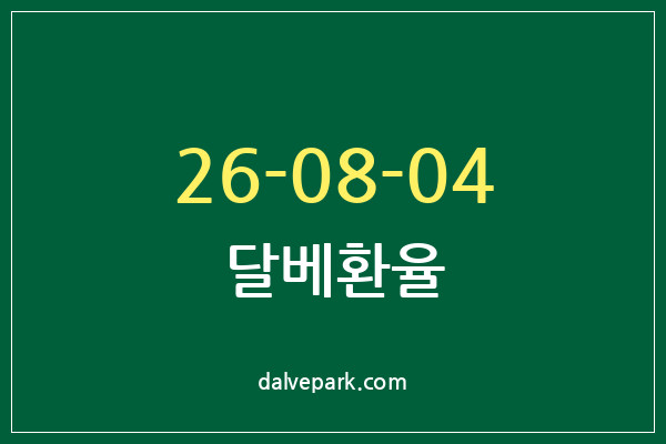 2026-08-04 달베환율
