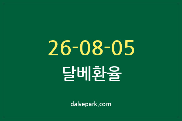 2026-08-05 달베환율