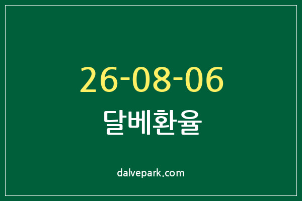 2026-08-06 달베환율
