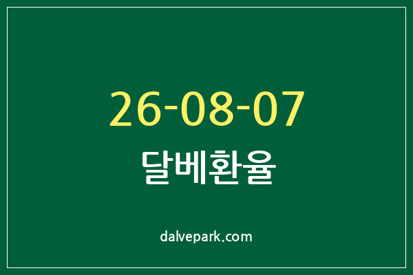 2026-08-07 달베환율