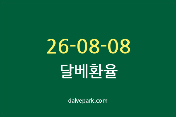 2026-08-08 달베환율