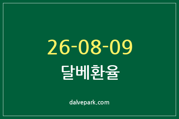 2026-08-09 달베환율
