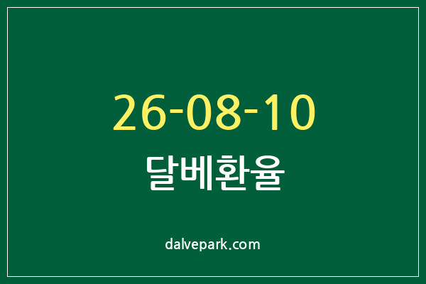 2026-08-10 달베환율