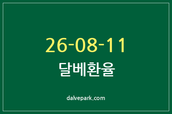 2026-08-11 달베환율