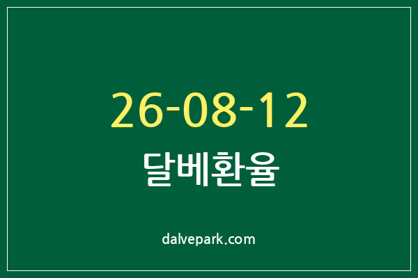 2026-08-12 달베환율