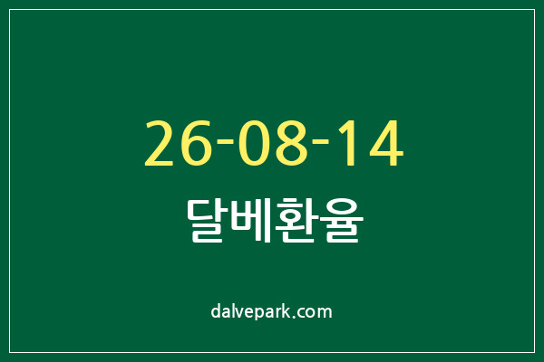 2026-08-14 달베환율