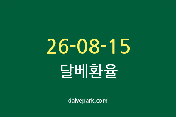 2026-08-15 달베환율