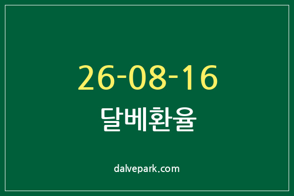 2026-08-16 달베환율