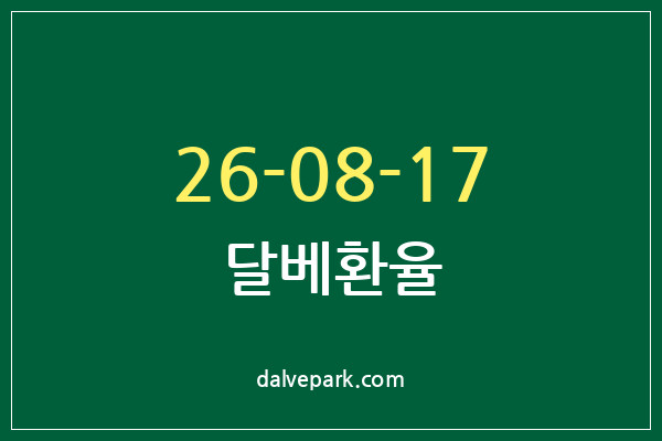 2026-08-17 달베환율