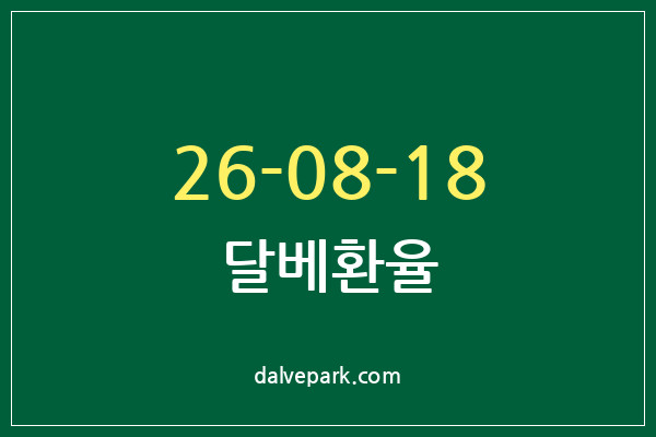 2026-08-18 달베환율