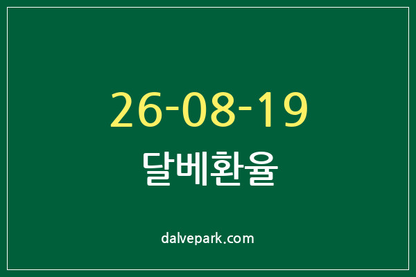 2026-08-19 달베환율