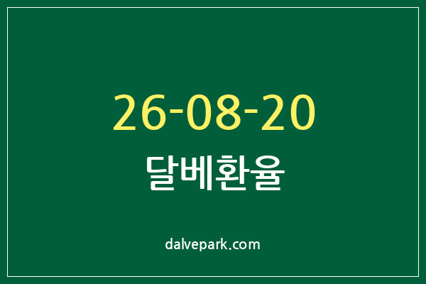 2026-08-20 달베환율