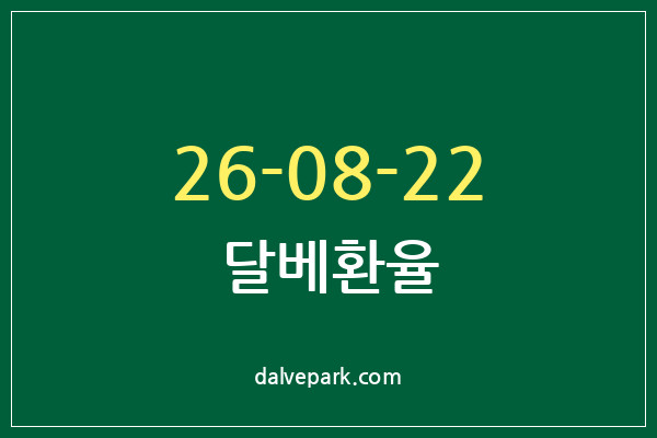 2026-08-22 달베환율