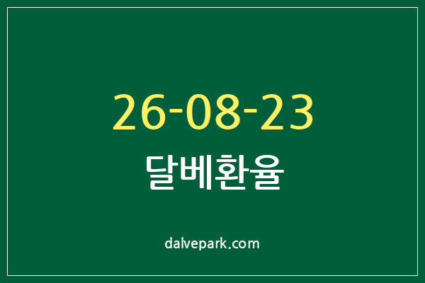 2026-08-23 달베환율