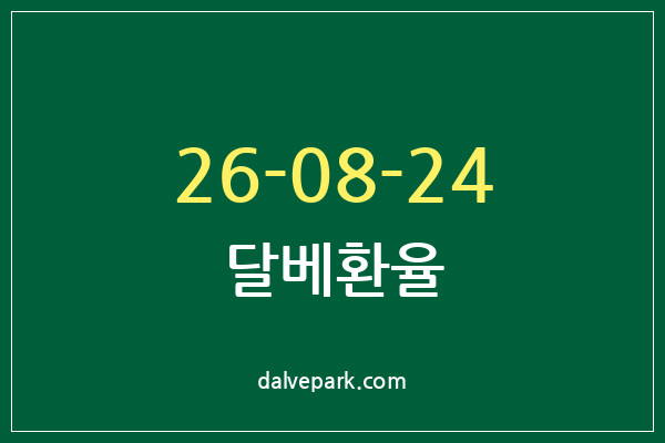 2026-08-24 달베환율