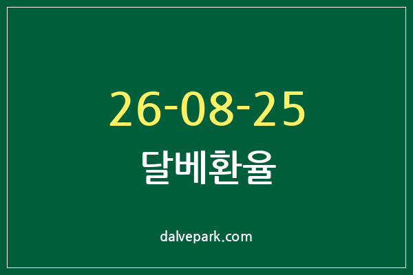 2026-08-25 달베환율