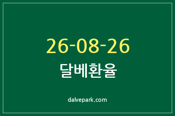 2026-08-26 달베환율