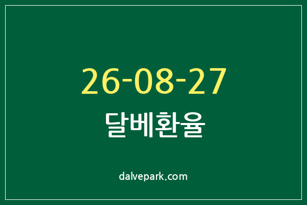 2026-08-27 달베환율