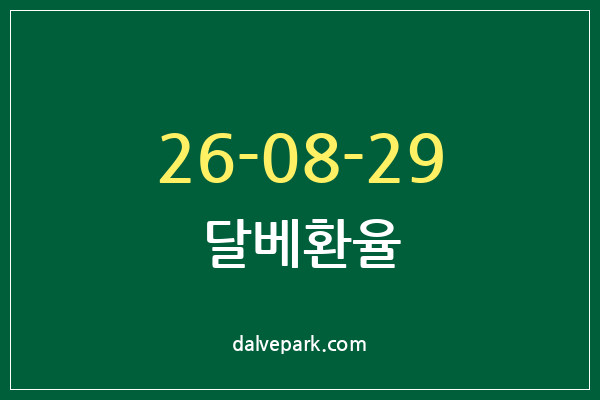 2026-08-29 달베환율