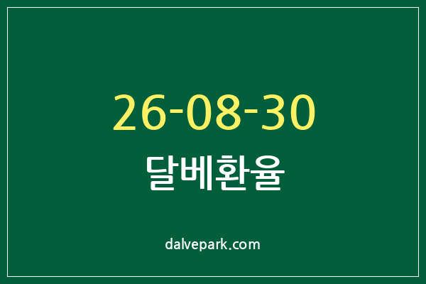 2026-08-30 달베환율