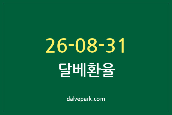 2026-08-31 달베환율