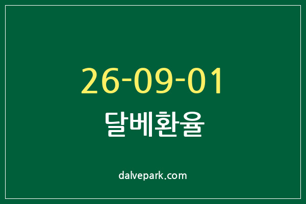 2026-09-01 달베환율
