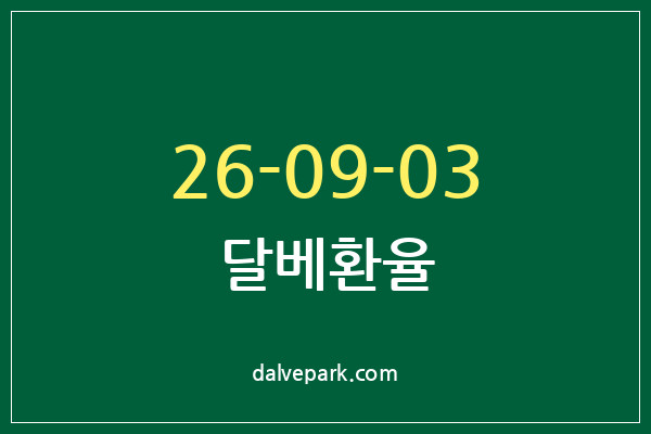 2026-09-03 달베환율