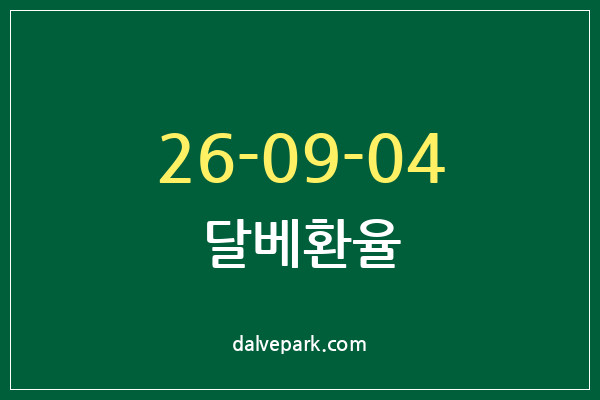 2026-09-04 달베환율