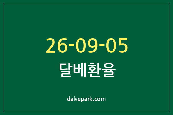 2026-09-05 달베환율