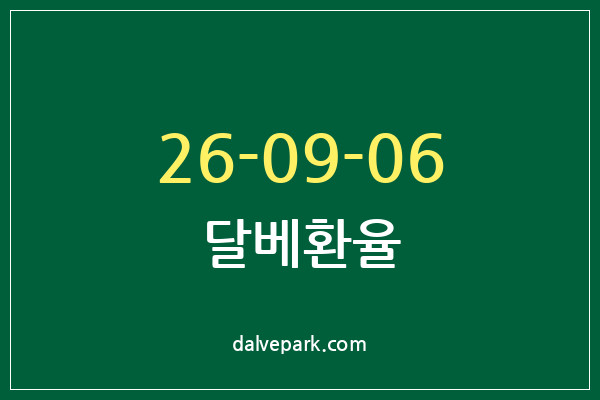 2026-09-06 달베환율
