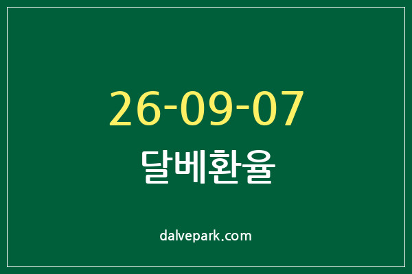 2026-09-07 달베환율