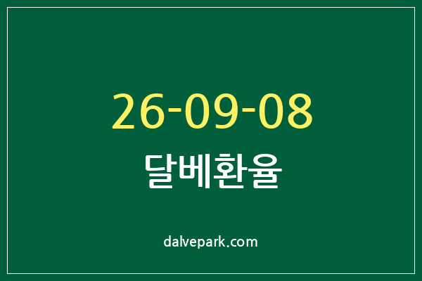 2026-09-08 달베환율