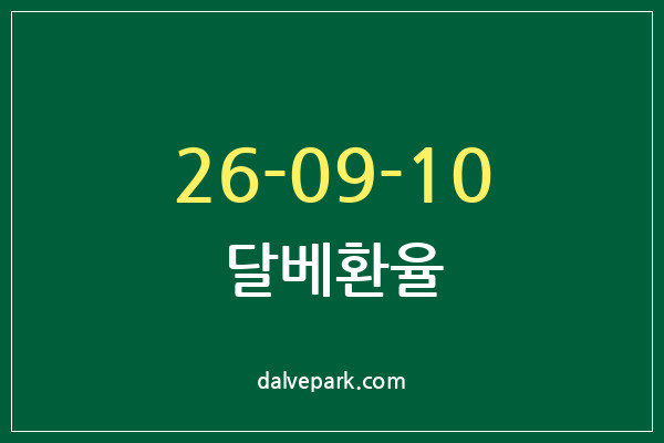 2026-09-10 달베환율