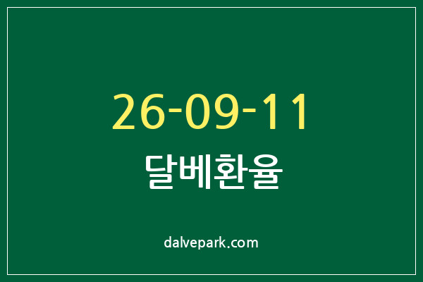 2026-09-11 달베환율