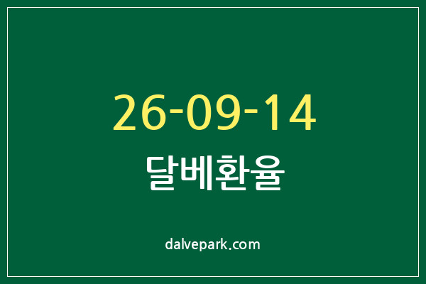 2026-09-14 달베환율