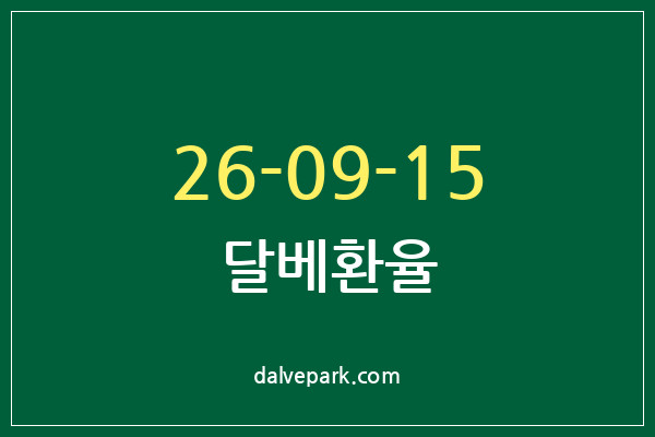 2026-09-15 달베환율