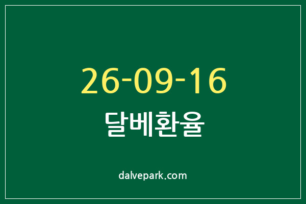 2026-09-16 달베환율