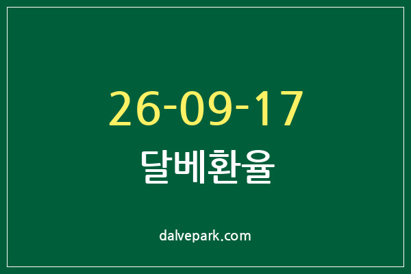2026-09-17 달베환율